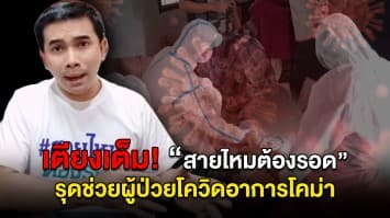 สายไหมต้องรอด รุดช่วยผู้ป่วยโควิดอาการโคม่า หลัง รพ.ไม่รับ แจงเตียงเต็ม