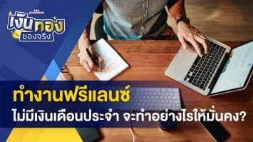 เป็นฟรีแลนซ์ ไม่มีเงินเดือนประจำ จะทำอย่างไรให้มั่นคง?
