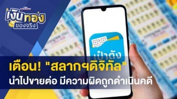 เตือน ! นำ "สลากดิจิทัล" ไปขายต่อ มีความผิดถูกดำเนินคดี