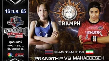 ปรางทิพย์ ศ.เต่าเหล็ก vs โมฮัดเดเซห์ มาราดิ ในศึก "fairtex fight มวยมันพันธุ์ extreme" (16 ก.ค. 65)