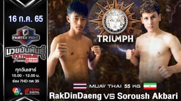 รักดินแดง ศักดิ์รุ่งเรือง vs โซรุช อักบารี ในศึก "fairtex fight มวยมันพันธุ์ extreme" (16 ก.ค. 65)