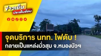 ชาวบ้านร้อง ! ไฟฟ้าจุดบริการนักท่องเที่ยวดับ กลายเป็นแหล่งมั่วสุมวัยรุ่น