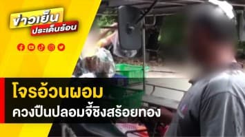 โจรอ้วนผอม ควงปืนปลอมจี้หัวพ่อค้ารถพุ่มพวง ชิงสร้อยทอง แต่ไม่สำเร็จ