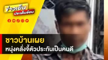 ชาวบ้านเผย หนุ่มคลั่ง ถือระเบิด จี้ตัวประกัน เป็นคนเรร่อนที่นิสัยดี