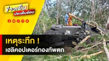 เหตุระทึก ! เฮลิคอปเตอร์ทหารตก กลางสวนยาง จ.สงขลา บาดเจ็บ 7 ราย