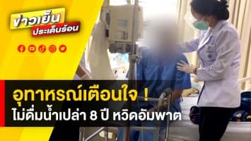 อุทาหรณ์ ! สาวไม่ดื่มน้ำเปล่า ตลอด 8 ปี สมองบวม หวิดอัมพาต