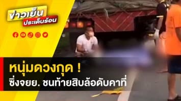 หนุ่มดวงกุด ! ซิ่งมอเตอร์ไซค์ ฮอนด้าเวฟ ชนอัดท้ายสิบล้อ ดับคาที่