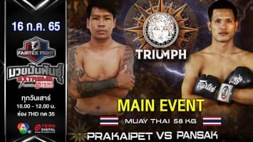 ตั้งคำเดียว ทรงเดชรถบ้าน vs พันศักดิ์ ว.วรรณทวี ในศึก "fairtex fight มวยมันพันธุ์ extreme" (16 ก.ค. 65) 