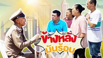 ฆ่าโง่ ep.141 ข้างหลังมันร้อน : นั่งกันมาทั้งบ้าน