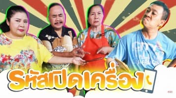 ฆ่าโง่ ep.142 รหัสเปิดเครื่อง : ตกลงจะคืนหรือไม่คืน ? 