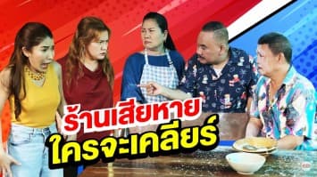 ฆ่าโง่ ep.143 ร้านเสียหายใครจะเคลียร์ : ข้าวของพังเสียหายหมด 