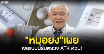 ระบาดหนัก! ‘หมอยง’เผยอาการของโรคล่าสุด เจอแบบนี้รีบตรวจ ATK ด่วน!