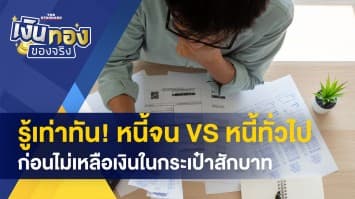 รู้เท่าทัน! หนี้จน VS หนี้ทั่วไป ต่างกันอย่างไร ก่อนไม่เหลือเงินในกระเป๋าสักบาท 
