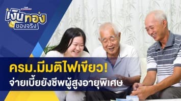 ครม.มีมติไฟเขียว! อนุมัติจ่ายเบี้ยยังชีพผู้สูงอายุพิเศษ 100-250 ต่อคน