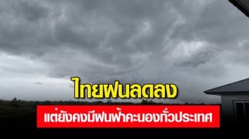 กรมอุตุฯ พยากรณ์อากาศวันนี้ เผยไทยฝนลดลง แต่ยังคงมีฝนฟ้าคะนองทั่วประเทศ