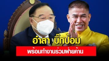 ธรรมนัส เข้าพบอำลา บิ๊กป้อม ถอนตัวเป็นพรรคร่วมรัฐบาล พร้อมทำงานร่วมฝ่ายค้าน