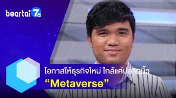 เปิดโลก Metaverse ! จะเปลี่ยนโลกอย่างไร และจะพร้อมเมื่อไหร่ ?