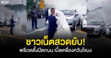 ทัวร์ลงสนั่น! บ่าวสาวถ่ายพรีเวดดิ้ง ปิดถนนเบิ้ลเครื่องควันโขมง ชาวเน็ตแห่สวดยับ