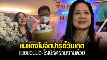 แม่แตงโมจัดปาร์ตี้วันเกิด น้ำตาคลอร้องเพลงเดียวดายให้สื่อฟัง ลั่นปลงทุกอย่าง