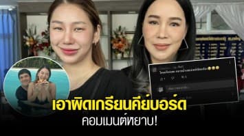 ส้มเช้ง 3 ช่า พาลูกสาวเข้าแจ้งความ เกรียนคีย์บอร์ดเมนต์หยาบ