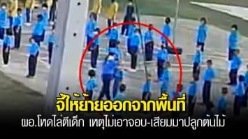 ผู้ปกครองจี้ให้ย้ายออกจากพื้นที่ ผอ.โรงเรียนโหด ไล่ตีเด็ก เหตุไม่เอาจอบ-เสียมมาปลูกต้นไม้