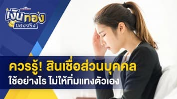 ทำความรู้จัก! สินเชื่อส่วนบุคคล-บัตรทอง 30 บาท ใช้สิทธิรักษาอะไรได้บ้าง?