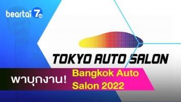  พาบุกงาน! Bangkok Auto Salon 2022 ส่องรถยนต์พลังงานไฟฟ้าฝีมือคนไทย