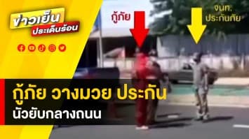 เปิดศึก ! กู้ภัย vs ประกันภัย วางมวยยับกลางถนน เหตุพูดไม่เข้าหู จ.ร้อยเอ็ด