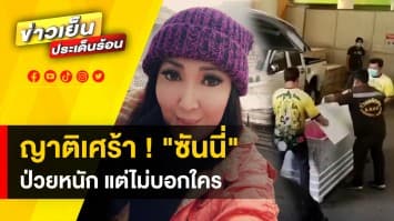 ญาติเศร้า ! รับศพ "ซันนี่ ยูโฟร์” เผยป่วยมาตลอด แต่ไม่บอกใคร