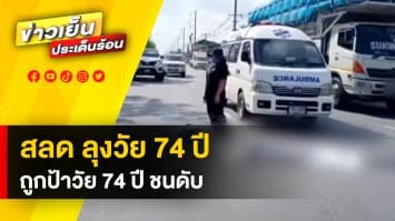 สลด ลุง 74 ปี ข้ามถนน มาหาหมออนามัย ถูกป้า 74 ปี ชนดับ จ.นครนายก