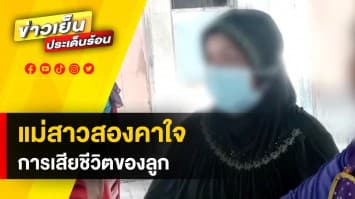 แม่สาวสองคาใจ ! เข้าร้องศูนย์ดำรงธรรม ปมไม่เชื่อลูกเสียชีวิตด้วยโรคมะเร็ง