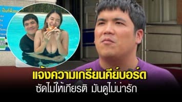 แจ๊ค แฟนฉัน โร่แจ้งความเกรียนคีย์บอร์ดคอมเมนต์แรง ซัดไม่ให้เกียรติ 
