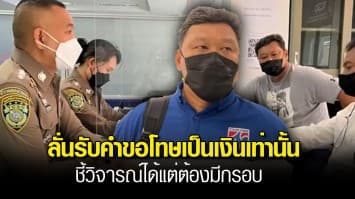 โค้ชโย่ง แจ้งความเกรียนคีย์บอร์ด ทำให้เสื่อมเสียชื่อเสียง ลั่นรับคำขอโทษเป็นเงินเท่านั้น