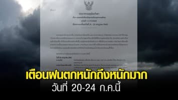เตรียมร่มให้พร้อม! อุตุฯประกาศ ฉ.3 เตือน ฝนตกหนักถึงหนักมาก 20-24 ก.ค.นี้