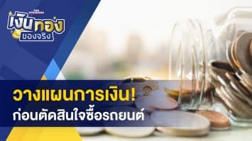 วางแผนการเงิน ก่อนตัดสินใจซื้อรถยนต์-ชี้พิกัด! จุดจำหน่ายข้าวสารบรรจุถุงราคาถูก
