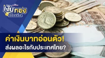 บัตรเครดิต ใช้อย่างไร? ไม่ให้เสียเครดิต-ค่าเงินบาทอ่อนตัว ส่งผลอะไรกับประเทศไทย?