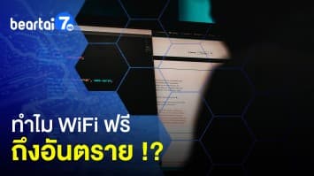 ไขคำตอบ ! WiFi ฟรี ทำไมอันตราย พร้อมบอกวิธีป้องกันภัยจากมิจฉาชีพไซเบอร์