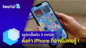 แชร์เคล็ดลับ 3 เทคนิคตั้งค่า iPhone ที่ทำให้ใช้งานได้ง่ายยิ่งขึ้น !