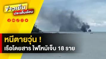 หนีตายวุ่น ! เรือโดยสาร "ชุมพร-เกาะเต่า" ไฟไหม้ บาดเจ็บกว่า 18 ราย