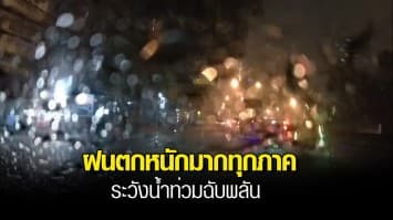 กรมอุตุฯ เตือนรับมือฝนตกหนักมากทุกภาค ทั่วประเทศ ระวังน้ำท่วมฉับพลัน