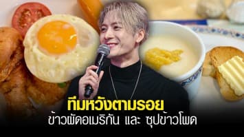 อย่างไว! Foodland จัดโปรเซตเมนู ข้าวผัดอเมริกัน ตามรอย แจ็คสัน หวัง หลังกลายเป็นไวรัล