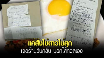 ลูกค้างง! แค่สั่งไข่ดาวไม่สุก เจอร้านวีนกลับ บอกให้ทอดเอง มีมารยาทนิดนึง หมดกำลังใจทำอาหาร เหมือนเป็นขี้ข้า