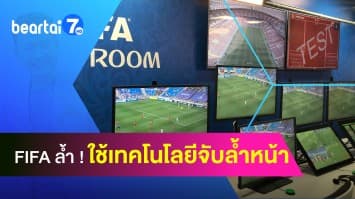 FIFA ล้ำ ! ใช้เทคโนโลยีจับล้ำหน้าแบบใหม่ ฟุตบอลโลก 2022