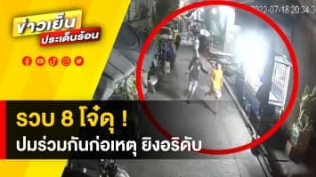 รวบ 8 โจ๋ดุ ! ร่วมกันก่อเหตุยิงคู่กรณีเสียชีวิต อ้างปมความขัดแย้งส่วนตัว