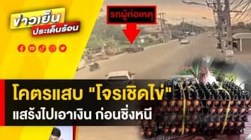 วอนตำรวจ ! เร่งตามตัว "โจรลักไข่" โดนเพิ่มแล้วอีกราย ยันรถคันเดียวกัน