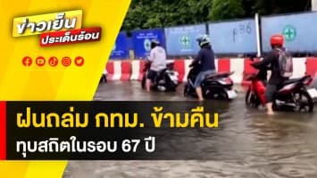 ฝนถล่ม กทม. ! ข้ามคืน ทุบสถิติปริมาณน้ำฝนในรอบ 67 ปี