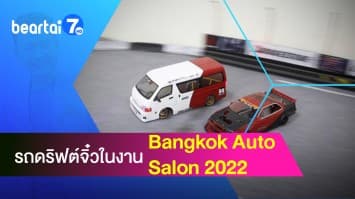 ควันหลงงาน Bangkok Auto Salon 2022 กับรถดริฟต์คันจิ๋วแต่พลังแจ๋ว "RWD"