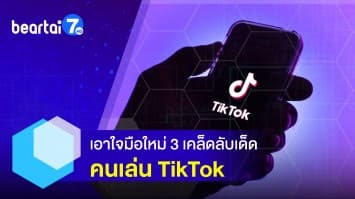 เอาใจมือใหม่ Tiktok กับ 3 เคล็ดลับเด็ด ให้เป็นเซียนเหมือนเรียนมา