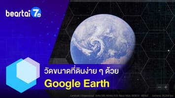 เครื่องเดียวจบ ! วัดขนาดที่ดินด้วย Google Earth ใช้ง่าย ไม่ยุ่งยาก