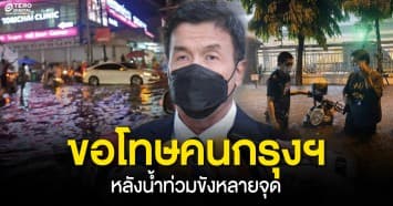 "ชัชชาติ"ขอโทษคนกรุงฯหลังน้ำท่วมขังหลายจุด ยืนยัน พร้อมเเก้ปัญหาเต็มที่ 